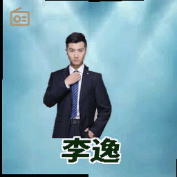 李逸