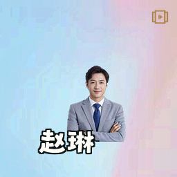 赵琳