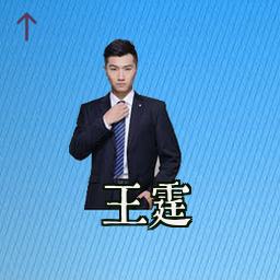 王霆